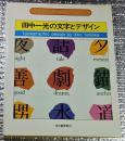 田中一光の文字とデザイン