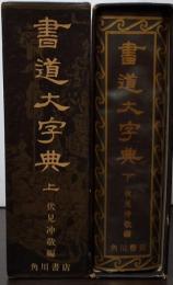 書道大字典　上・下巻全２巻揃