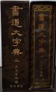 書道大字典　上・下巻全２巻揃