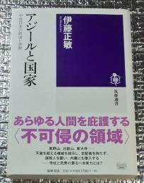 アジールと国家 中世日本の政治と宗教 筑摩選書