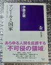 アジールと国家 中世日本の政治と宗教 筑摩選書
