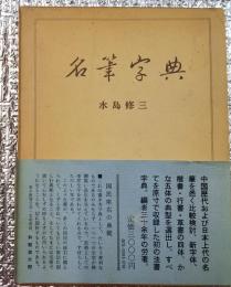 名筆字典 初の法書字典