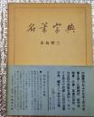 名筆字典 初の法書字典