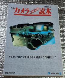 ’９５カメラこだわり読本 ライカについての旧聞から分解話まで”多種彩々“