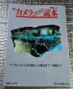 ’９５カメラこだわり読本 ライカについての旧聞から分解話まで”多種彩々“