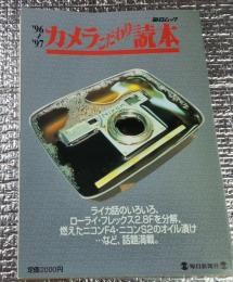 `９６〜９７ カメラこだわり読本 ライカ話いろいろ、・・・