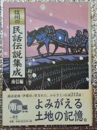 信州の民話伝説集成 南信編 長野県