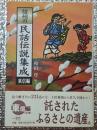 信州の民話伝説集成　東信編 長野県東信地方