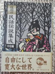 信州の民話伝説集成　中信編 長野県中信地方