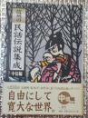 信州の民話伝説集成　中信編 長野県中信地方