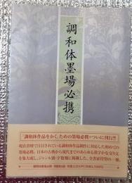 調和体墨場必携