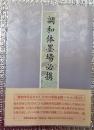 調和体墨場必携