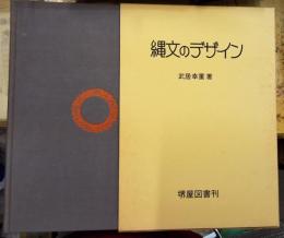 縄文のデザイン 縄文土器影象