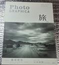 フォトグラフィカ PｈoｔｏＧRAPHIＣA 旅と写真
