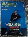荒木経惟 解体新書 美術手帖