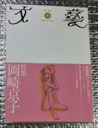 岡崎京子 文藝