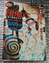 団鬼六 愛と悦楽の文学  文藝別冊
