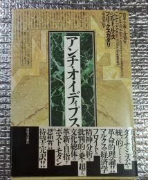 アンチ・オイディプス 資本主義と分裂症