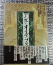 アンチ・オイディプス 資本主義と分裂症