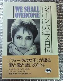 ジョーン・バエズ自伝　WE SHALL OVERCOME 私が生きてきた「時代」