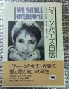 ジョーン・バエズ自伝　WE SHALL OVERCOME 私が生きてきた「時代」