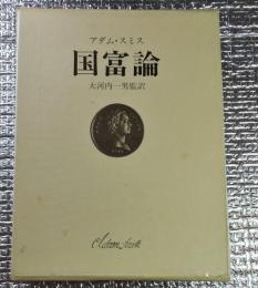 国富論