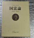 国富論