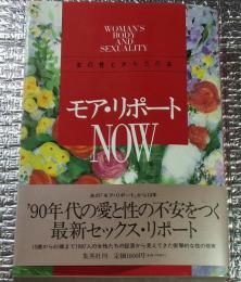モア・リポートNOW 女の性とからだの本