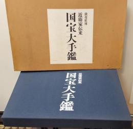 近衛家伝来　国宝大手鑑