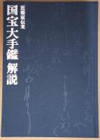 近衛家伝来　国宝大手鑑