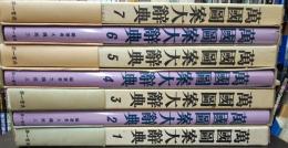 萬國圖案大辭典　全7巻揃