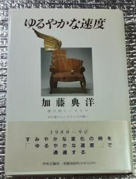 ゆるやかな速読 時代と書物