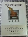 ゆるやかな速読 時代と書物