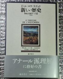 新しい歴史 歴史人類学への道 アナール派理解に格好の書