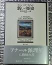 新しい歴史 歴史人類学への道 アナール派理解に格好の書