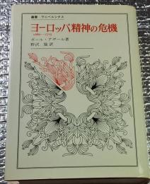 ヨーロッパ精神の危機　1680－1715