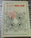 ヨーロッパ精神の危機　1680－1715