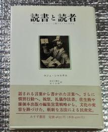 読書と読者　アンシャン・レジーム期フランスにおける