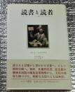 読書と読者　アンシャン・レジーム期フランスにおける