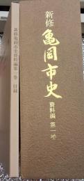新修亀岡市史　資料編第一巻付録「付図、冊子亀岡市の遺跡７３頁」