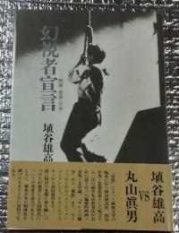 幻視者宣言 −映画・音楽・文学