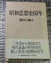 昭和思想史６０年 三木清から浅田彰まで