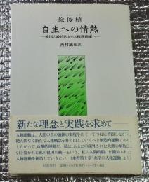 自生への情熱−韓国の政治囚から人権運動家へ−