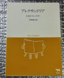 アレクサンドリア 双書・２０世紀紀行