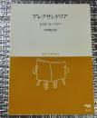 アレクサンドリア 双書・２０世紀紀行