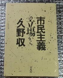 市民主義の立場から