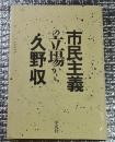 市民主義の立場から