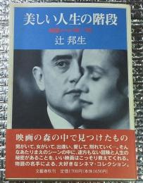 美しい人生の階段 映画ノート`８８〜`９２