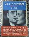 美しい人生の階段 映画ノート`８８〜`９２