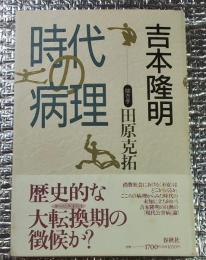 吉本隆明時代の病理